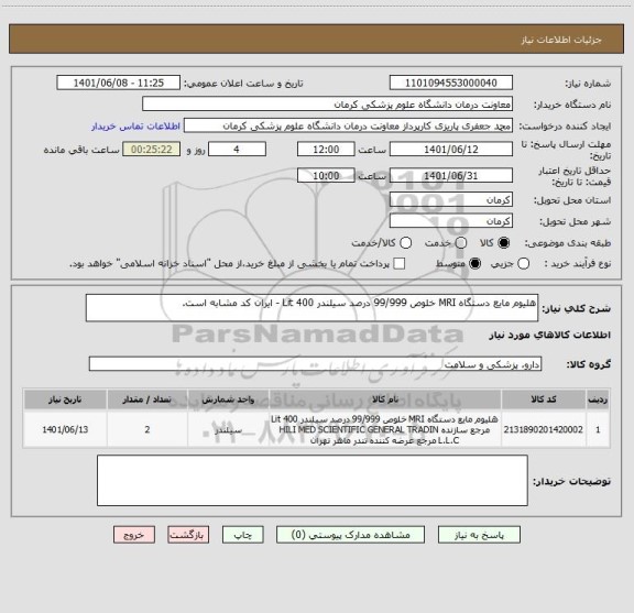 استعلام هلیوم مایع دستگاه MRI خلوص 99/999 درصد سیلندر 400 Lit - ایران کد مشابه است.