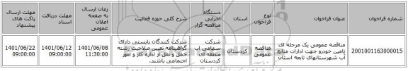مناقصه، مناقصه عمومی یک مرحله ای تامین خودرو جهت ادارات منابع آب شهرستانهای تابعه استان