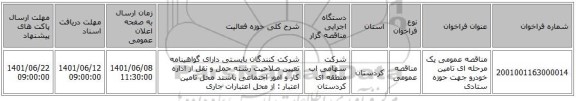 مناقصه، مناقصه عمومی یک مرحله ای تامین خودرو جهت حوزه ستادی