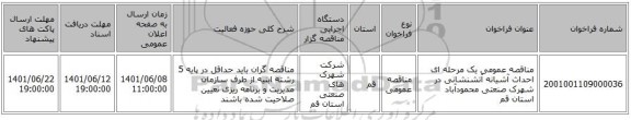 مناقصه، مناقصه عمومی یک مرحله ای احداث آشیانه آتشنشانی در شهرک صنعتی محمودآباد استان قم
