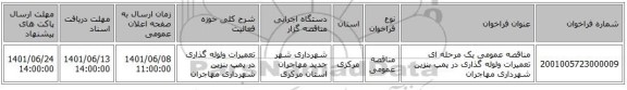 مناقصه، مناقصه عمومی یک مرحله ای تعمیرات ولوله گذاری در پمپ بنزین شهرداری مهاجران