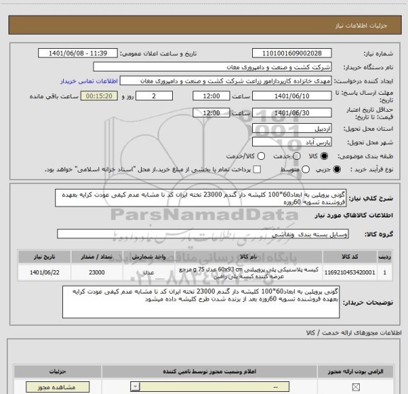 استعلام گونی پروپلین به ابعاد60*100 کلیشه دار گندم 23000 تخته ایران کد نا مشابه عدم کیفی عودت کرایه بعهده فروشنده تسویه 60روزه