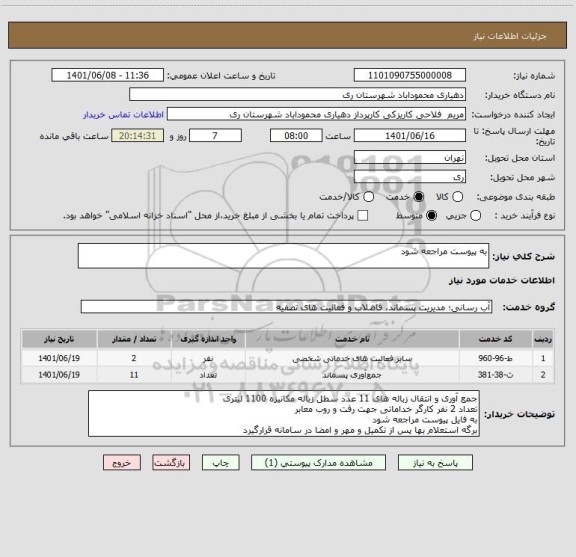 استعلام به پیوست مراجعه شود