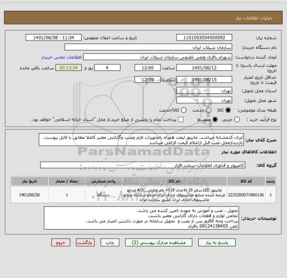 استعلام ایران کدمشابه میباشد. مانیتور لیفت همراه باتجهیزات لازم ونصب وگارانتی معتبر کاملا مطابق با فایل پیوست. بازدیدازمحل نصب قبل ازاعلام قیمت الزامی میباشد