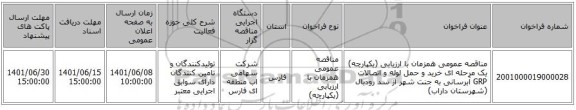 مناقصه، مناقصه عمومی همزمان با ارزیابی (یکپارچه) یک مرحله ای خرید و حمل لوله و اتصالات GRP آبرسانی به جنت شهر از سد رودبال (شهرستان داراب)