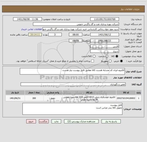 استعلام الکترود-ایران کد مشابه هست کالا مطابق فایل پیوست نیاز هست