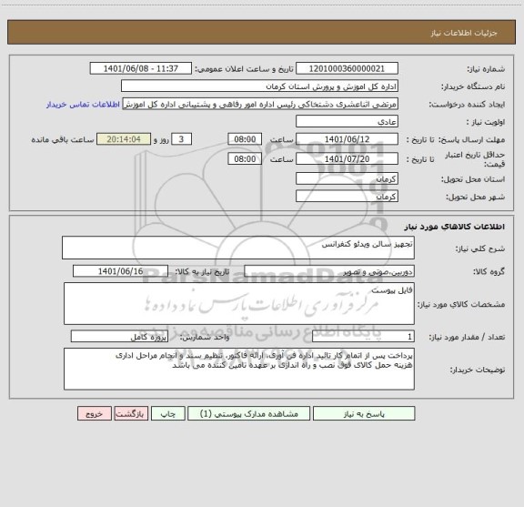 استعلام تجهیز سالن ویدئو کنفرانس
