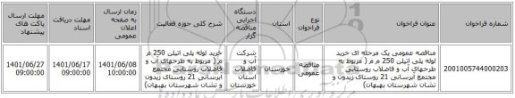 مناقصه، مناقصه عمومی یک مرحله ای خرید لوله پلی اتیلن 250 م م ( مربوط به طرحهای آب و فاضلاب روستایی مجتمع آبرسانی 21 روستای زیدون و تشان شهرستان بهبهان)