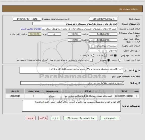 استعلام کیس کامپیوتر به همراه متعلقات و KVM سویچ مطابق پیوست(ایران کد مشابه)