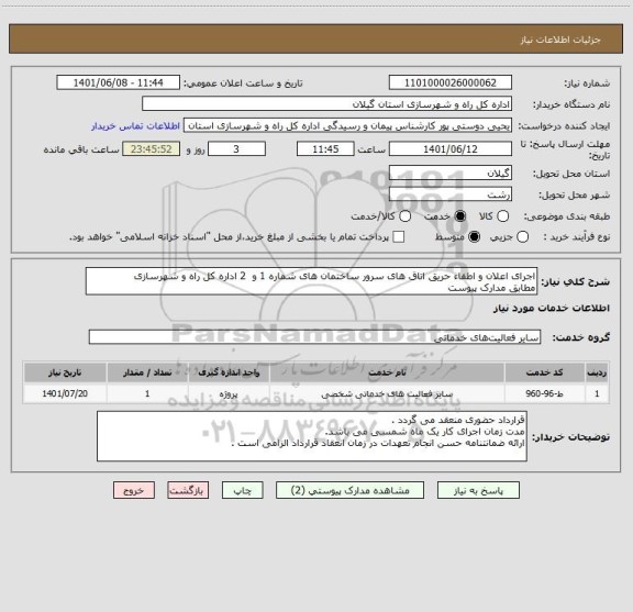 استعلام اجرای اعلان و اطفاء حریق اتاق های سرور ساختمان های شماره 1 و  2 اداره کل راه و شهرسازی
مطابق مدارک پیوست