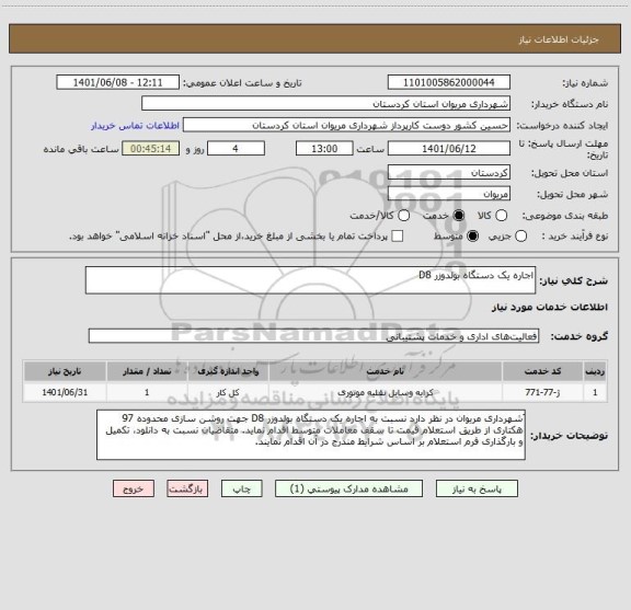استعلام اجاره یک دستگاه بولدوزر D8