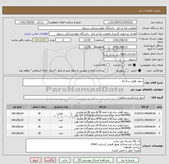 استعلام سوند فولی سه راه