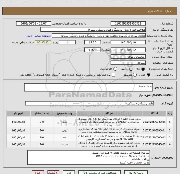 استعلام سوند معده