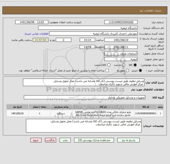 استعلام وسایل تنظیف طبق لیست پیوستی (کد کالا مشابه می باشد) محل تحویل وسایل.
 مرکز آموزش عالی شهید باکری میاندواب