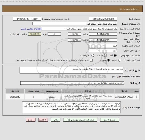 استعلام درخواست سرور واحد انفورماتیک 55  طبق فایل ضمیم