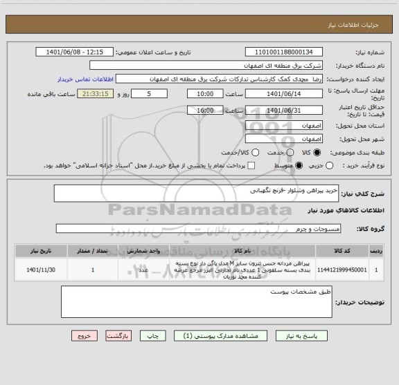 استعلام خرید پیراهن وشلوار -فرنچ نگهبانی