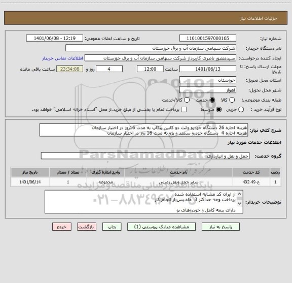 استعلام هزینه اجاره 26 دستگاه خودرو وانت دو کابین پیکاپ به مدت 16روز در اختیار سازمان
هزینه اجاره 4  دستگاه خودرو سمند و پژو به مدت 16 روز در اختیار سازمان