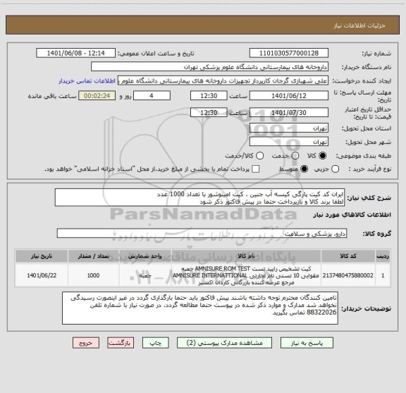 استعلام ایران کد کیت پارگی کیسه آب جنین . کیت امینوشور با تعداد 1000 عدد
لطفا برند کالا و بازپرداخت حتما در پیش فاکتور ذکر شود