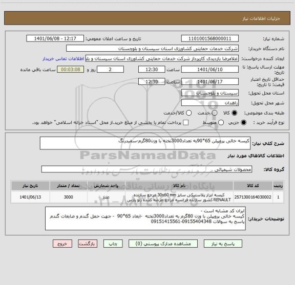 استعلام کیسه خالی پروپیلن 65*90به تعداد3000تخته با وزن80گرم-سفیدرنگ