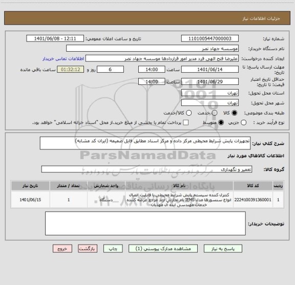 استعلام تجهیزات پایش شرایط محیطی مرکز داده و مرکز اسناد مطابق فایل ضمیمه (ایران کد مشابه)