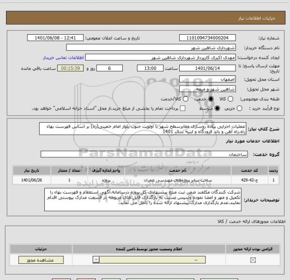 استعلام عملیات اجرایی پیاده روسازی معابرسطح شهر با اولویت جنوب بلوار امام خمینی(ره) بر اساس فهرست بهاء راه،راه آهن و باند فرودگاه و ابنیه سال 1401