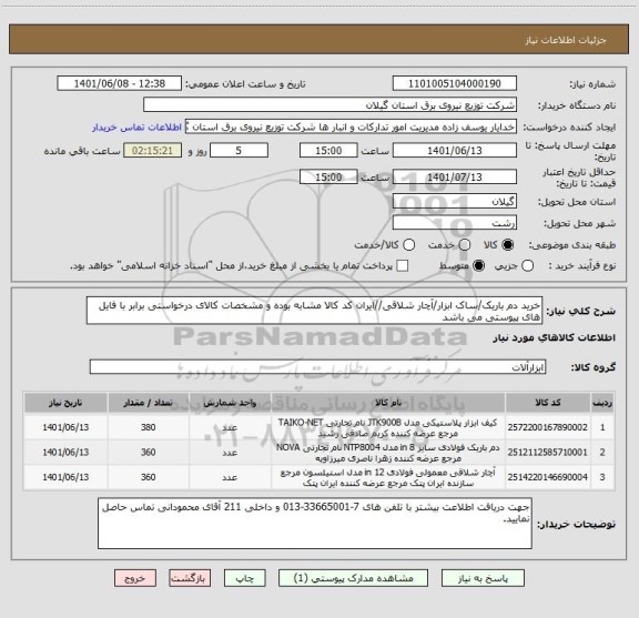 استعلام خرید دم باریک/ساک ابزار/آچار شلاقی//ایران کد کالا مشابه بوده و مشخصات کالای درخواستی برابر با فایل های پیوستی می باشد