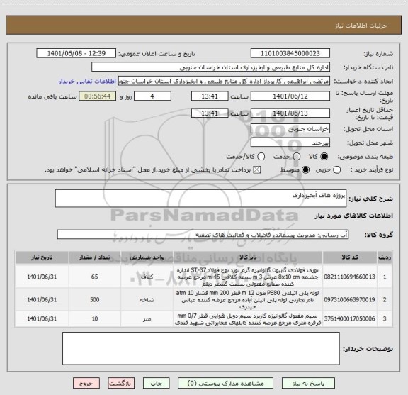 استعلام پروژه های آبخیزداری