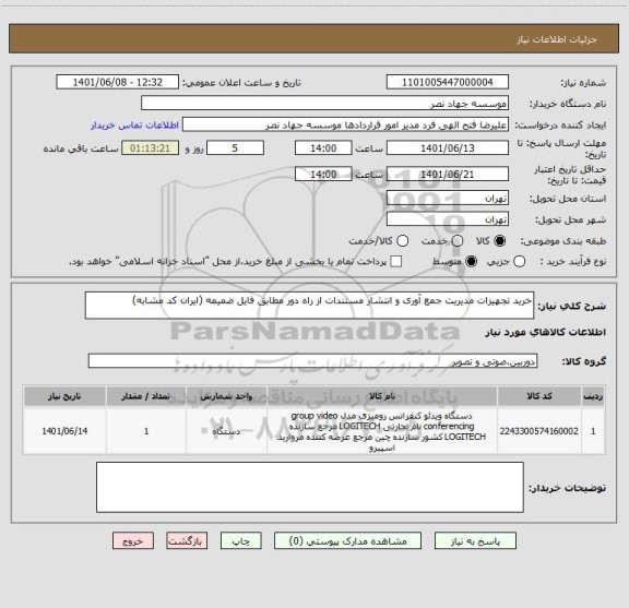 استعلام خرید تجهیزات مدیریت جمع آوری و انتشار مستندات از راه دور مطابق فایل ضمیمه (ایران کد مشابه)