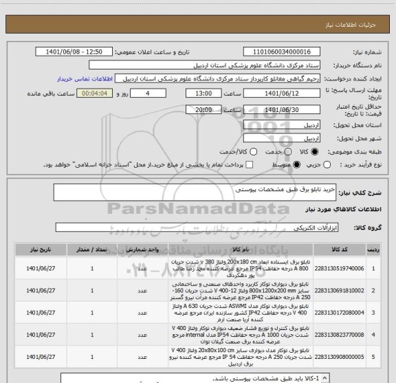 استعلام خرید تابلو برق طبق مشخصات پیوستی
