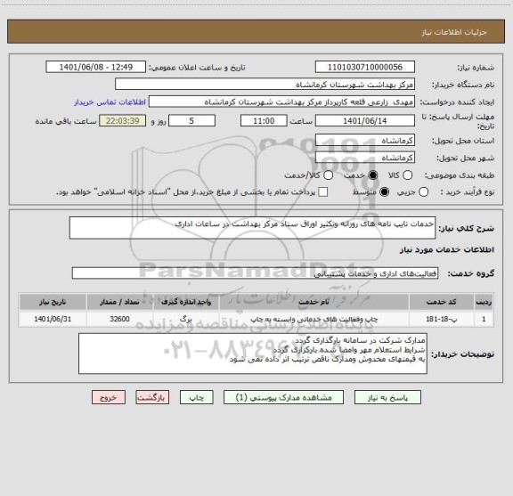 استعلام خدمات تایپ نامه های روزانه وتکثیر اوراق ستاد مرکز بهداشت در ساعات اداری