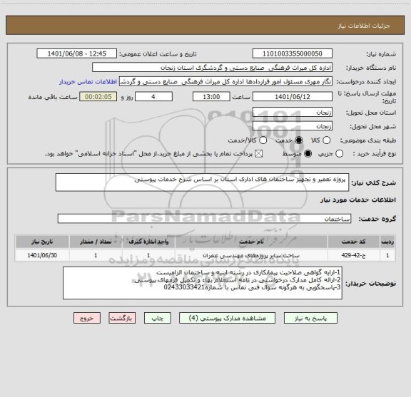 استعلام  پروژه تعمیر و تجهیز ساختمان های اداری استان بر اساس شرح خدمات پیوستی