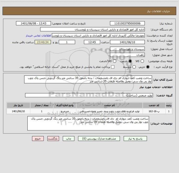 استعلام ساخت ونصب کمد دیواری ام  دی اف بامشخصات : بدنه باعمق 35 سانتی متر رنگ گردویی جنس پاک چوب نوار پی وی سی دومیل وفاصله طبقات 35 سانتی متر