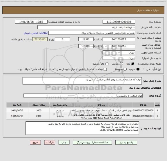 استعلام ایران کد مشابه میباشد پودر کافی میکس کلاس نو