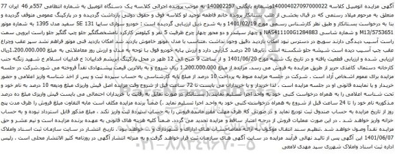 آگهی مزایده خودرو سواری سایپا 131 SE