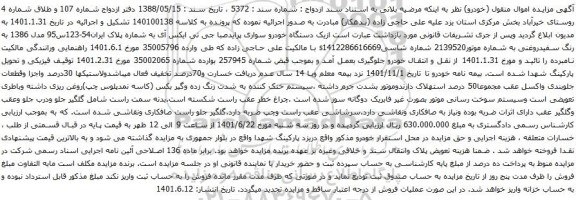 آگهی مزایده یک دستگاه خودرو سواری پرایدصبا جی تی ایکس آی