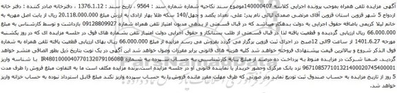 آگهی مزایده تلفن همراه شماره 09128809927