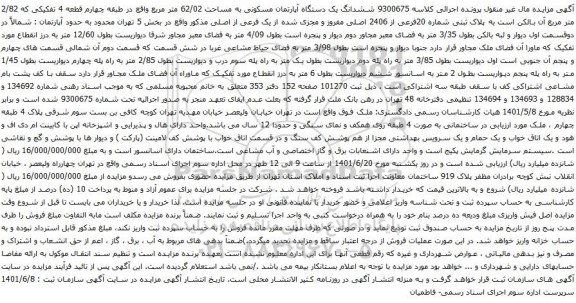 آگهی مزایده ششدانگ یک دستگاه آپارتمان مسکونی به مساحت 62/02 متر مربع