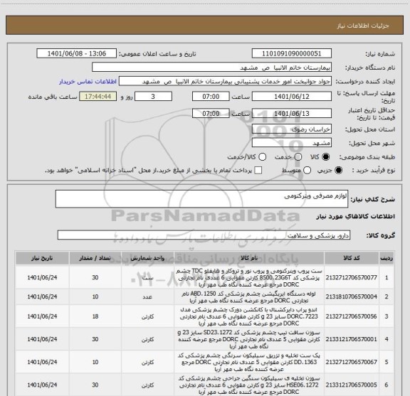 استعلام لوازم مصرفی ویترکتومی