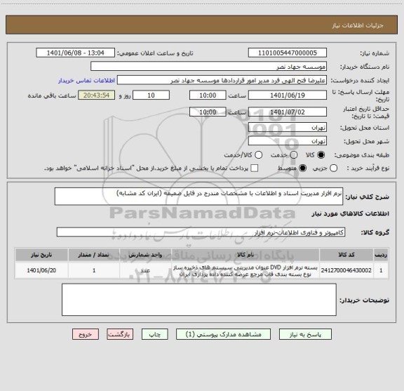 استعلام نرم افزار مدیریت اسناد و اطلاعات با مشخصات مندرج در فایل ضمیمه (ایران کد مشابه)