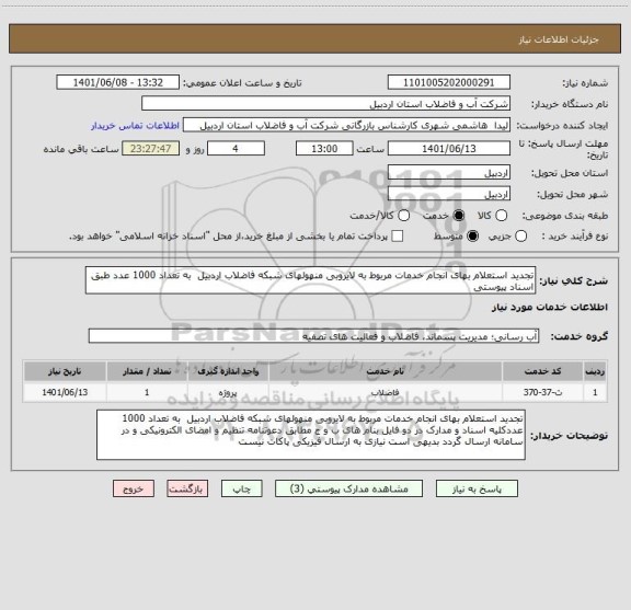 استعلام تجدید استعلام بهای انجام خدمات مربوط به لایروبی منهولهای شبکه فاضلاب اردبیل  به تعداد 1000 عدد طبق اسناد پیوستی