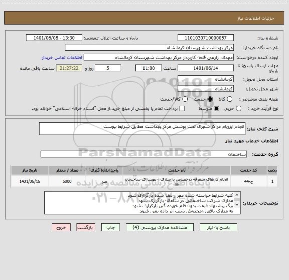 استعلام انجام ایزوبام مراکز شهری تحت پوشش مرکز بهداشت مطابق شرایط پیوست
