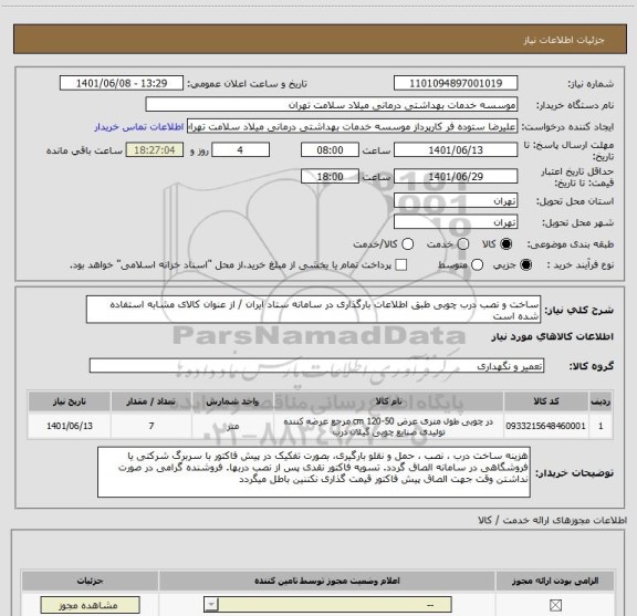 استعلام ساخت و نصب درب چوبی طبق اطلاعات بارگذاری در سامانه ستاد ایران / از عنوان کالای مشابه استفاده شده است