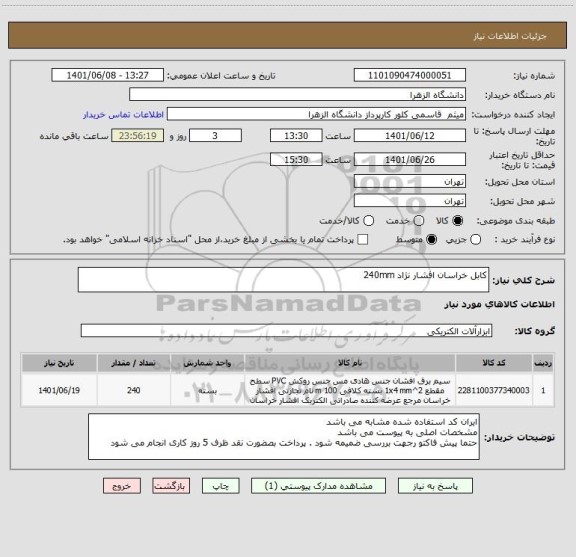 استعلام کابل خراسان افشار نژاد 240mm