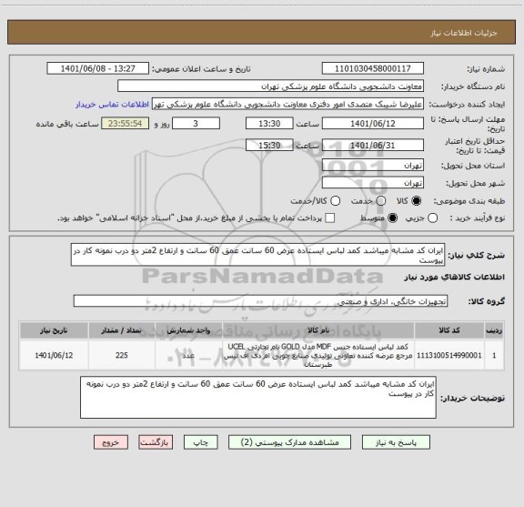 استعلام ایران کد مشابه میباشد کمد لباس ایستاده عرض 60 سانت عمق 60 سانت و ارتفاع 2متر دو درب نمونه کار در پیوست