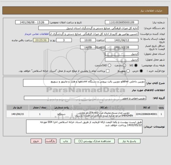 استعلام دوربین داخلی zisherو دوربین بالت بیرونی و دستگاه vvrداهوا و هارد و مانیتور و سوییچ