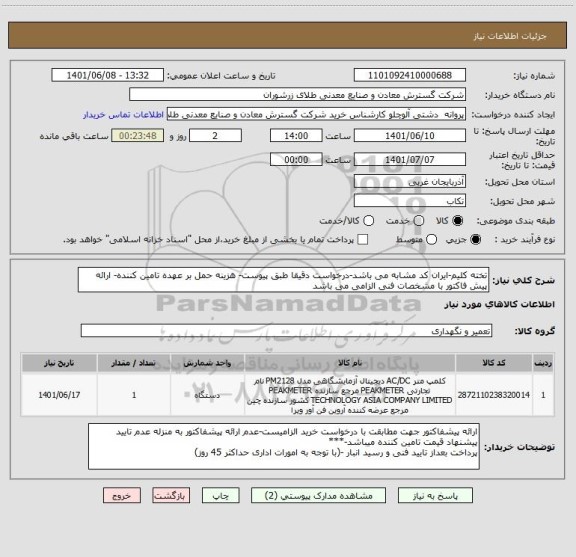 استعلام تخته کلیم-ایران کد مشابه می باشد-درخواست دقیقا طبق پیوست- هزینه حمل بر عهده تامین کننده- ارائه پیش فاکتور با مشخصات فنی الزامی می باشد