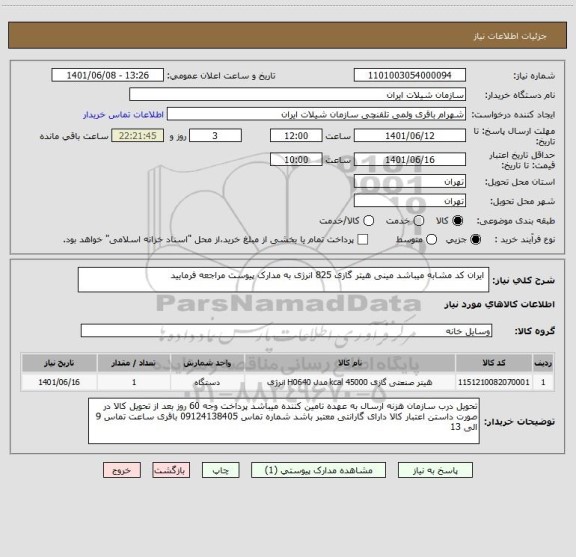 استعلام  ایران کد مشابه میباشد مینی هیتر گازی 825 انرژی به مدارک پیوست مراجعه فرمایید