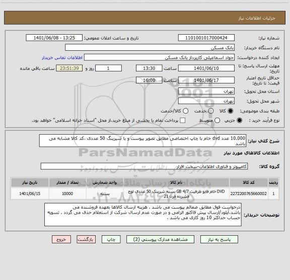 استعلام 10.000 عدد dvd خام با چاپ اختصاصی مطابق تصویر پیوست و با شیرینگ 50 عددی ،کد کالا مشابه می باشد