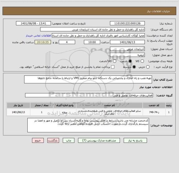 استعلام تهیه،نصب و راه اندازی و پشتیبانی یک دستگاه تابلو پیام متغییر VMS و ارتباط با سامانه جامع تابلوها