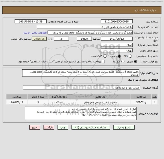 استعلام تامین تعداد 3 دستگاه خودرو سواری مدل بالا با راننده در اختیار نقلیه ستاد مرکزی دانشگاه جامع علمی کاربردی